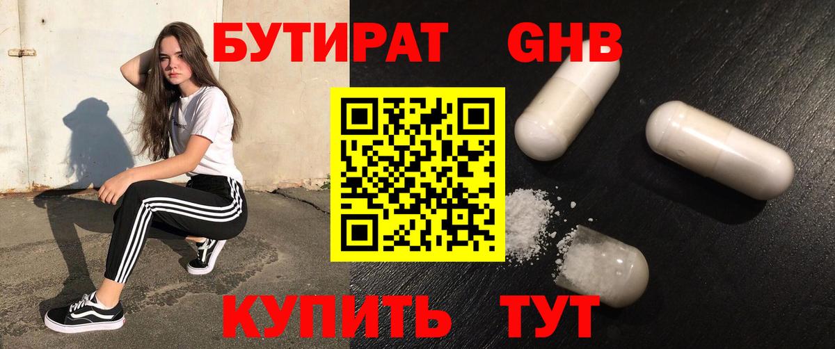 БУТИРАТ жидкий экстази  Вход с VPN  Вышний Волочёк 